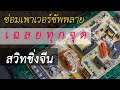 ซ่อม