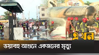 ময়মনসিংহে সিএনজি ফিলিং স্টেশনে আগুনের সবশেষ