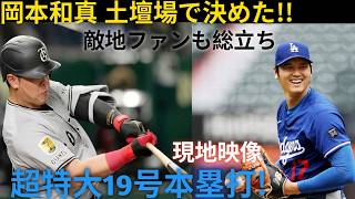 🚨 岡本和真が怪物級の劇的サヨナラ19号ホームラン！超特大の一撃に敵地ファンまでも総立ち、レンジャーズの本拠地が大熱狂！🔥⚾