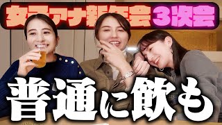 【呑みログ新年会】３次会突入!!ついにゲーム放棄!?【量の日比&度数の恵里伽&?????山形】
