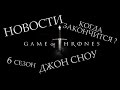 НОВОСТИ "Игра престолов" - в 6м сезоне появится НЕД СТАРК, на сьемках ...