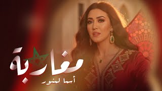مغاربة - اسما لمنور