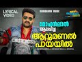 Attumanal Payayil Lyrical Video Mohanalal Joshiy Run Baby Run December 5 Re Release