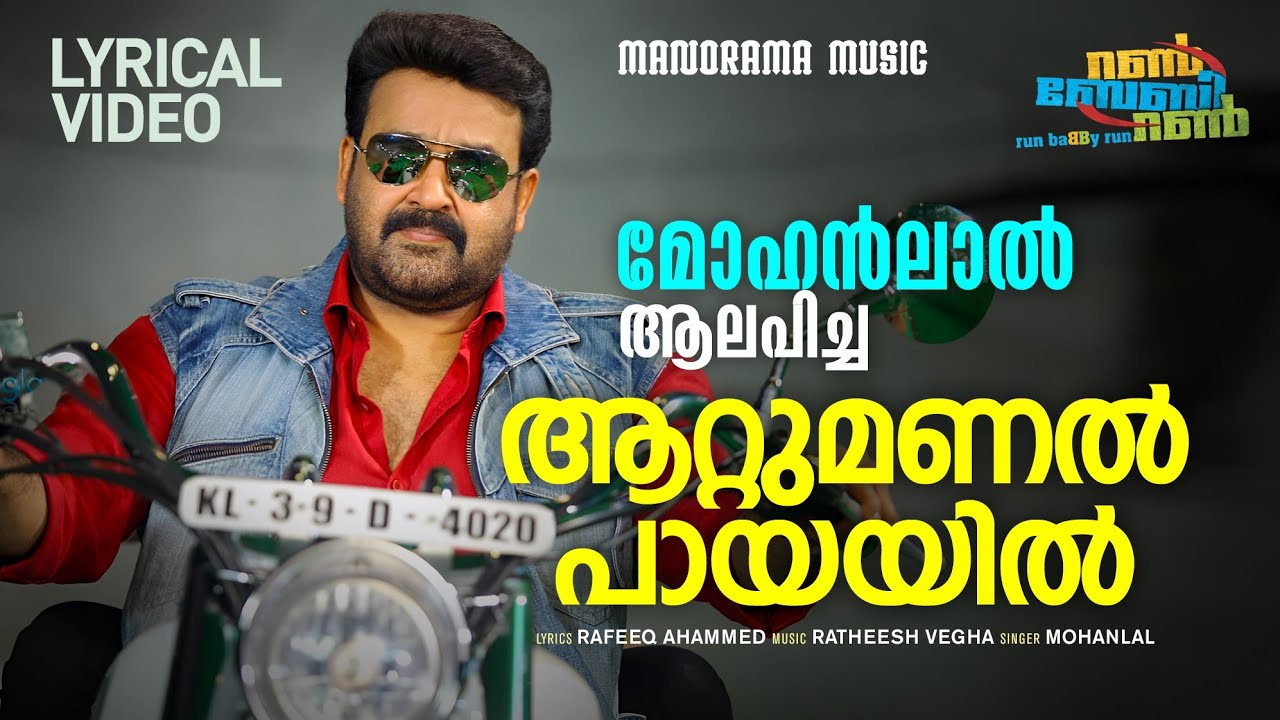 Attumanal Payayil | Lyrical Video | Mohanalal | Joshiy | Run Baby Run | December 5 | Re Release