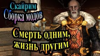 Скайрим (сборка модов Recast) - часть 85 - Смерть одним, жизнь другим