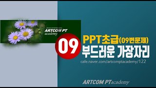 (실습9)파워포인트 초급_사진편집1_아트컴피티 아카데미