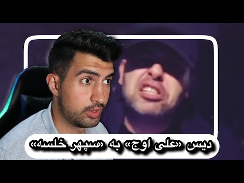 Ali Owj - Freestyle Diss Khalse (REACTION!!!) | !!! دیس علی اوج به سپهر خلسه