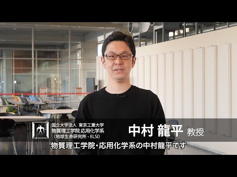 「生命誕生の謎に挑み、未来のテクノロジーを創り出す」中村龍平研究室 - 物質理工学院