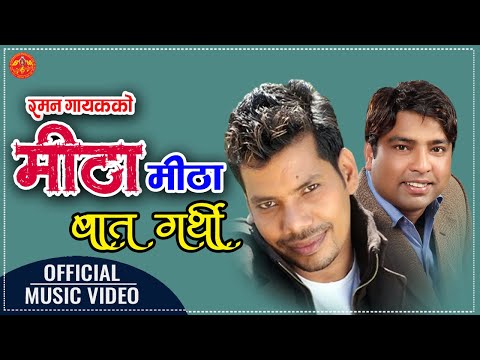 Mitha Mitha Baat Garthi by Shiva Pariyar मिठा मिठा बात गर्थी आँशु दिन रैछ || Raman Gayak || Bhel