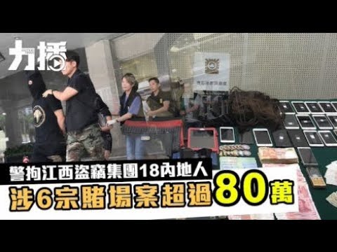 18人盜賊集團 專偷大意賭客