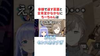 【かなちーくず】脊髄で返す葛葉と全肯定かなかなに思わず謝ってしまうちーちゃん　VTuber#にじさんじ#雑学#豆知識