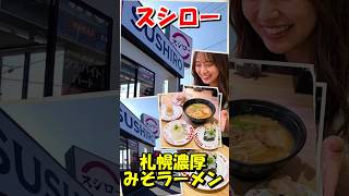 【スシロー】昨年好評の「すみれ」監修!札幌濃厚みそラーメンを食べてみた|国産ほたて・いか・しらす・いか飯風すしも実食 #shorts