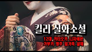 Download lagu The Murder of Kataoka Nizaemon and His Family... A True Story Novel by Kabuki Apprentice Hitomete... mp3