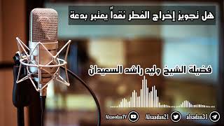 صورة هل تجويز إخراج زكاة الفطر نقداً يعتبر بدعة