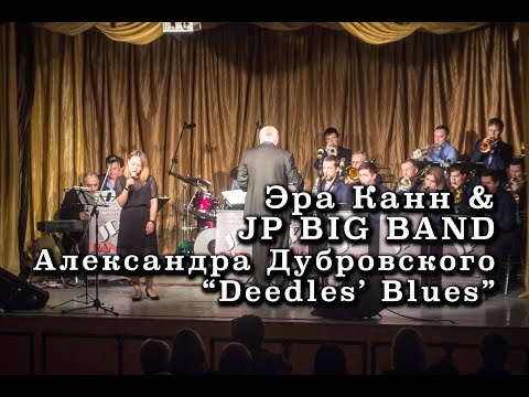 JP BIG BAND & Эра Канн - Deedles' Blues (Diane Schuur cover)