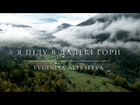 Ya pidu v daleki gory - Evgeniya Alekseeva (Kvitka Cisyk cover). Beautiful Ukrainian Song.