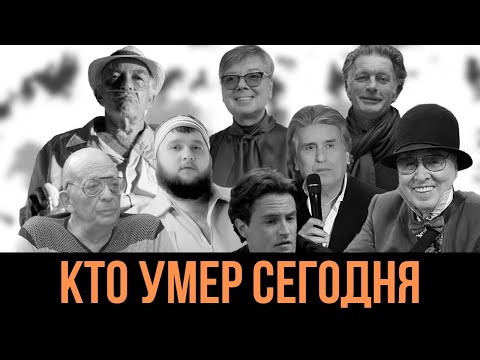 10 МИНУТ НАЗАД... 6 ЛЕГЕНД, КОТОРЫЕ УМЕРЛИ СЕГОДНЯ