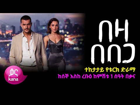 በዛ በበጋ | Beza Bebega