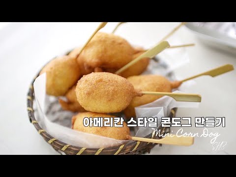 팬케이크믹스를 사용하는 초간단 미니콘도그 레시피 | 아이들간식으로 그만인 미니 콘도그만들기 | 아메리칸스타일 미니콘도그 | Pancake Batter Mini Corn Dogs
