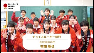 【ふるさとチョイスAWARD 2024】授業の「枠」を超え、ビジネスパートナーとなった生徒たちの軌跡【茨城県鹿嶋市】