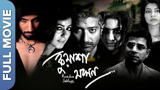 Kuasha Jakhon  New Bengali Horror Movie  Gargee Ro