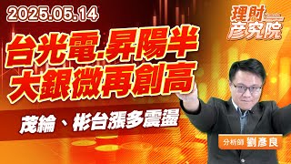 台光電、昇陽半、大銀微再創高，茂綸、彬台漲多震盪 #台光電 #昇陽半 #大銀微 #茂綸 #彬台 (圖)