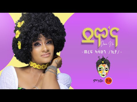 Ethiopian Music : Teref Kasahun (Demo'Na) ጠረፍ ካሳሁን (ደሞ'ና) - New Ethiopian Music 2020(Official Video)