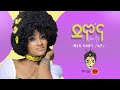 Ethiopian Music : Teref Kasahun (Demo'Na) ጠረፍ ካሳሁን (ደሞ'ና) - New Ethiopian Music 2020(Official Video)