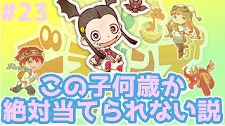 【リトルドラゴンズカフェ】#23 小さな女の子！この子が何歳か絶対あてられないｗ　リトドラゲーム実況