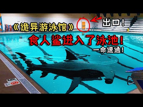 全世界最诡异的泳馆！你必须要游过食人鲨才能逃走！一命速通版《Sharks and Minnows》   正片