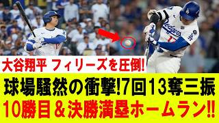 【大谷翔平】大谷翔平 フィリーズを圧倒!! 衝撃の7回13奪三振で10勝目！9回に劇的決勝満塁ホームランで球場大爆発!!フィリーズ戦【7月21日/海外の反応/大谷翔平】