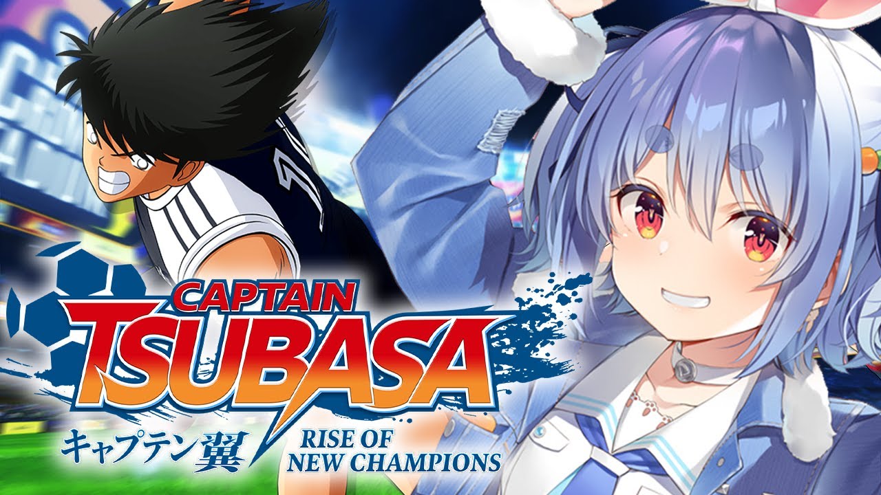 【キャプテン翼】完全初見による「キャプテン翼 RISE OF NEW CHAMPIONS」！！！！！！！！ぺこ！【ホロライブ/兎田ぺこら】※ネタバレあり