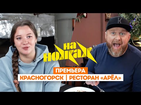 Константин Ивлев в Красногорске // На ножах. 8 сезон 2 выпуск. Премьера