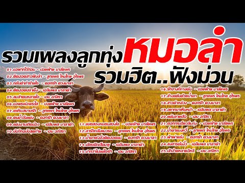 รวมเพลงลูกทุ่งหมอลำอีสานบ้านเฮา