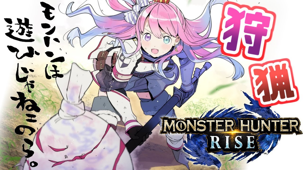 【 モンスターハンターライズ 】モンハンは遊びじゃねぇのら~💗(・o・🍬)【姫森ルーナ/ホロライブ】