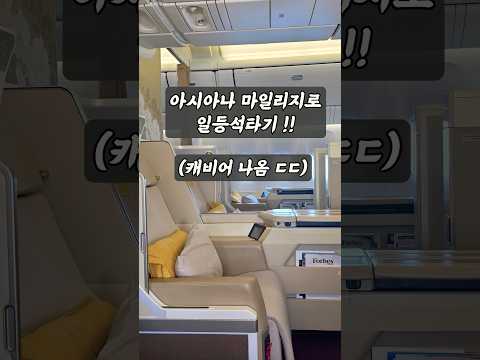 아시아나 항공 마일리지 여행의 비밀: 방콕 항공권 확보 전략