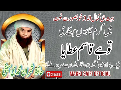 Hafiz samran Saifi # Ma Kram ka ho Bhikari #viral #saifinaat