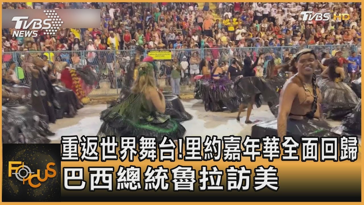 里約嘉年華全面回歸 巴西總統魯拉訪美