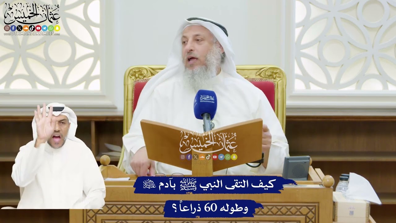 208 - كيف التقى النبي ﷺ بآدم عليه السلام وطوله 60 ذراعاً؟ - عثمان الخميس