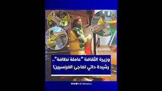 وزيرة الثقافة الفرنسية من أصل مغربي رشيدة داتي تطلق حملة لتنظيف باريس thumbnail