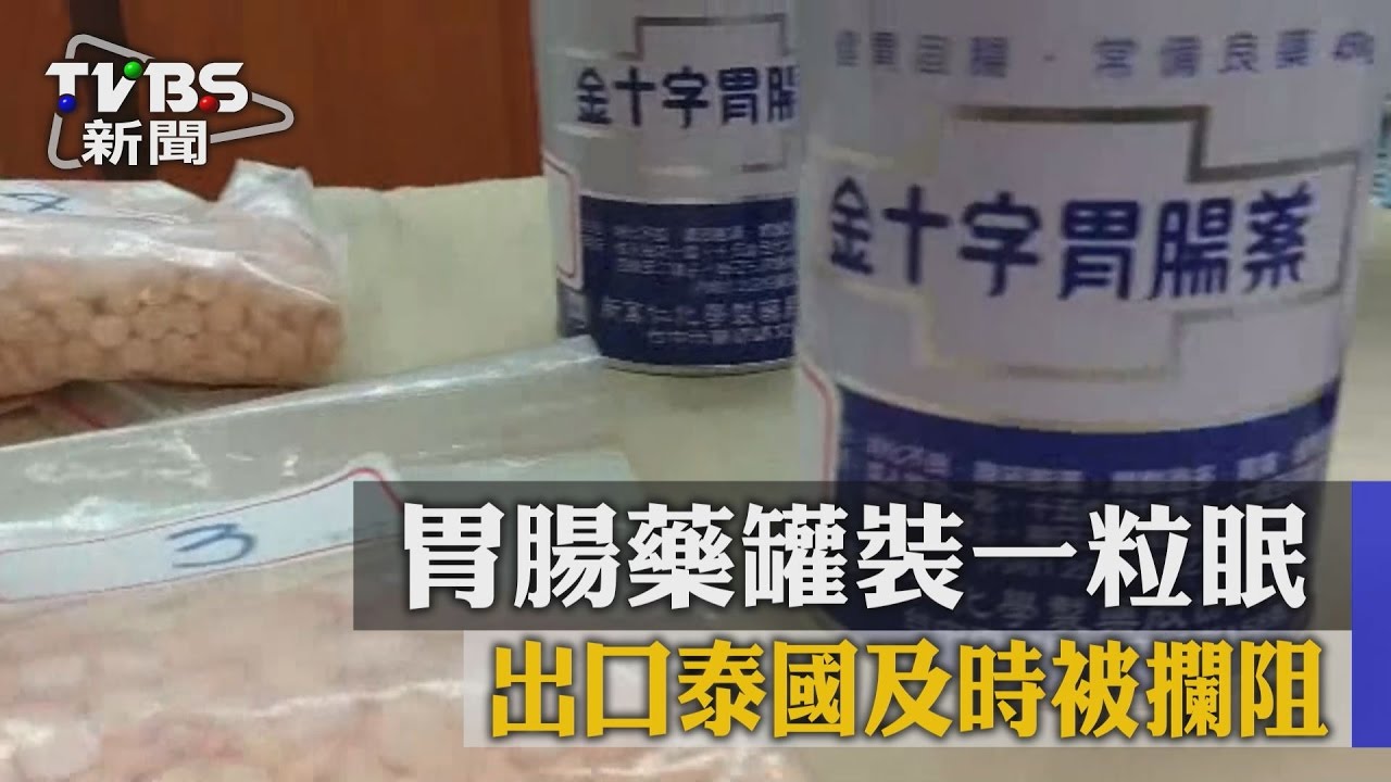 胃腸藥罐裝一粒眠　出口泰國及時被攔阻