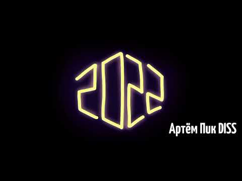 Video thumbnail for Артём Пик DISS (Artyom Pic DISS)