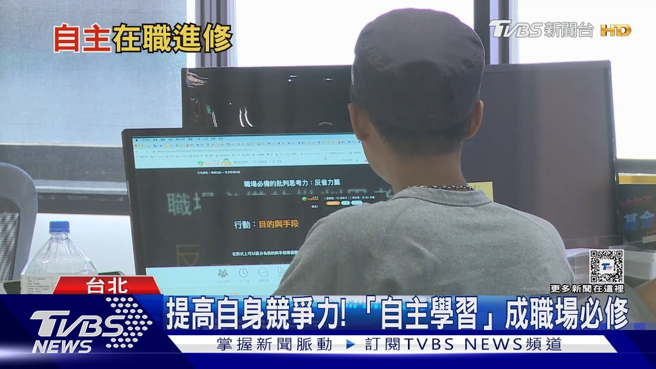 轉換跑道、加薪升官? 「自主進修」成職場趨勢