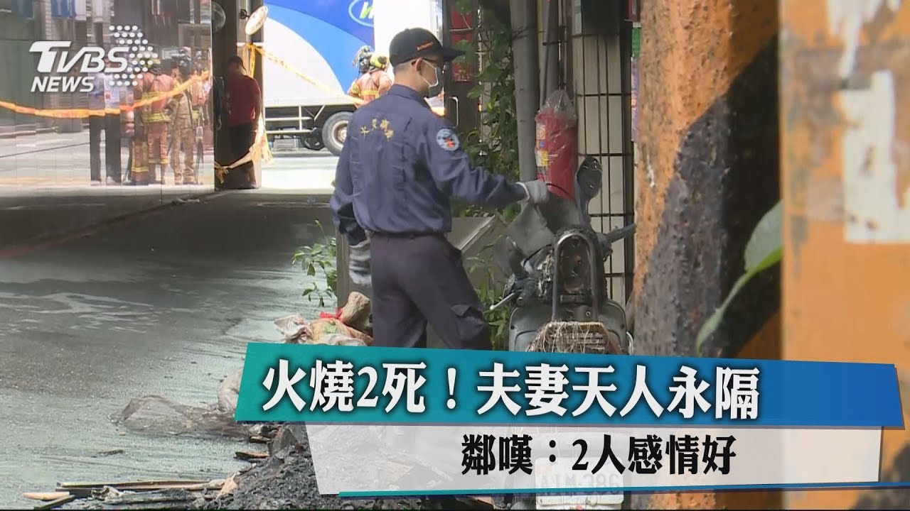 火燒2死!夫妻天人永隔 鄰嘆:2人感情好