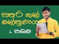 සතර කන් මන්ත්‍රණය 01 පාඩම Sinhala Onlineclass Rashmikasooryaba