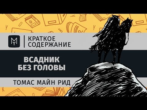 Краткое содержание - Всадник без головы  MyBook by Litres