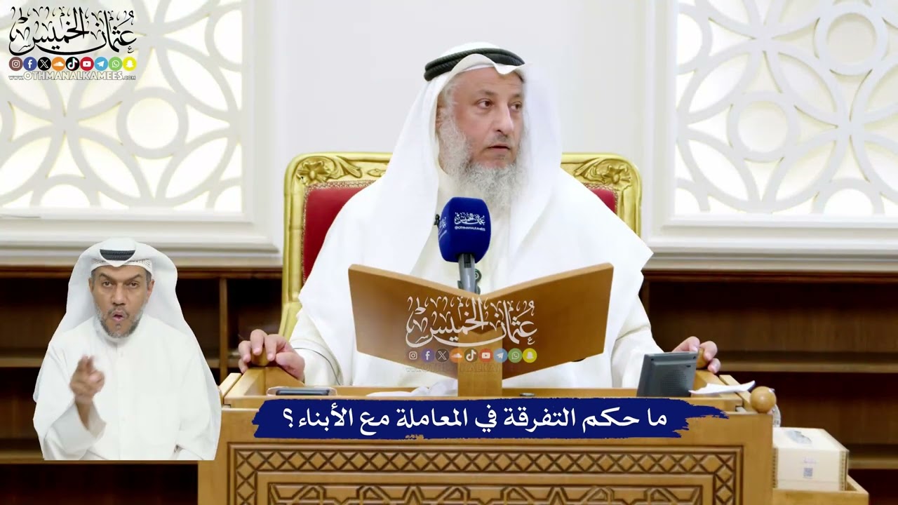 35 - ما حكم التفرقة في المعاملة مع الأبناء؟ - عثمان الخميس