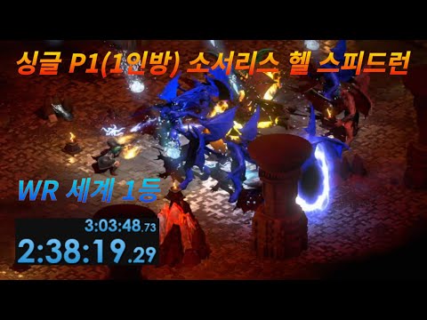 D2R P1 Sorceress Hell Speedrun 20250926 소서리스 1인방 헬 스피드런 2:38:19