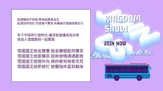雪國國王登場(一週年片頭)