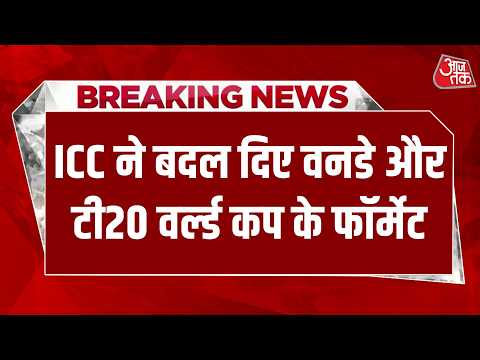 Breaking News: ICC ने वनडे और टी20 वर्ल्ड कप के फॉर्मेट में किया बड़ा बदलाव
